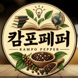 캄포페퍼